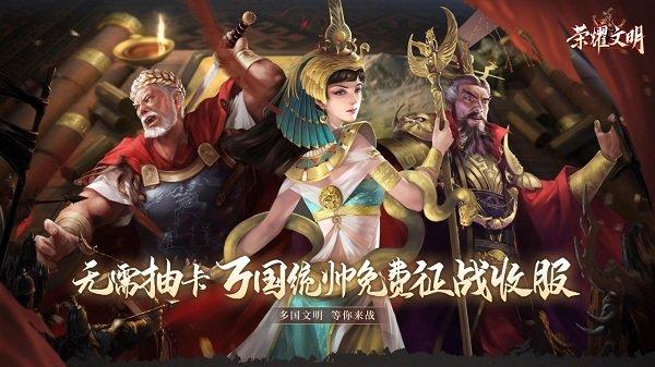 荣耀文明官方版下载,荣耀文明,三国手游,策略手游