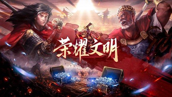 荣耀文明官方版下载,荣耀文明,三国手游,策略手游