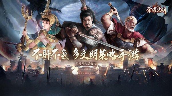 荣耀文明官方版下载,荣耀文明,三国手游,策略手游