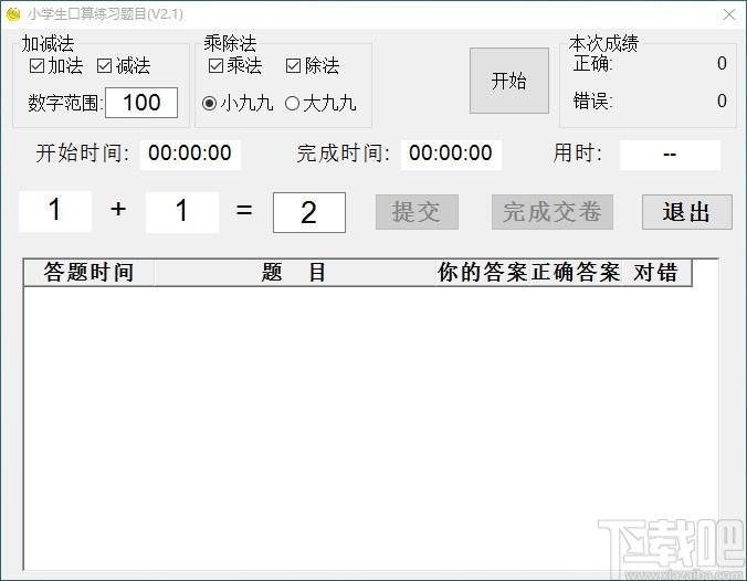 小学生口算练习题目下载,小学生数学口算练习软件,口算练习