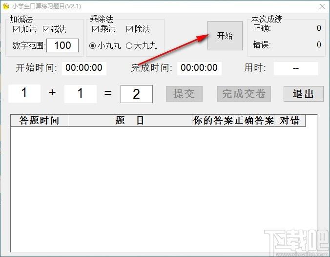 小学生口算练习题目下载,小学生数学口算练习软件,口算练习