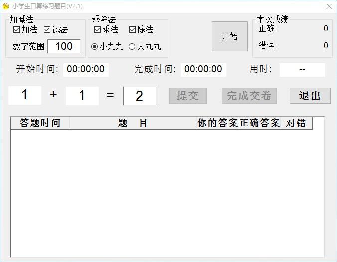 小学生口算练习题目下载,小学生数学口算练习软件,口算练习