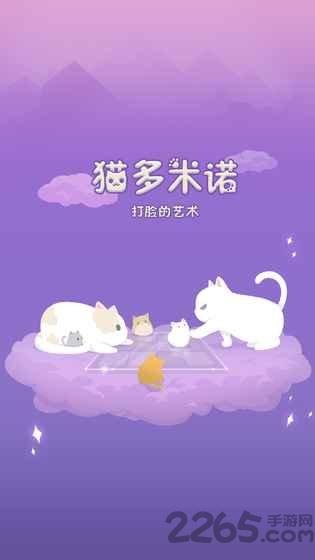 猫多米诺打脸的艺术手机版下载,猫多米诺打脸的艺术,趣味游戏,对战游戏