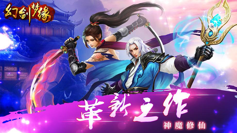九游幻剑梦缘手游apk下载,幻剑梦缘,仙侠手游,九游手游