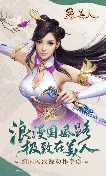 思美人官方手游下载,思美人,动作手游,角色扮演,改编手游