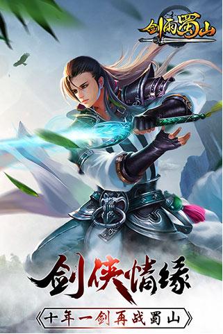 剑雨蜀山微信版下载,剑雨蜀山,仙侠手游,微信手游