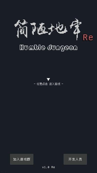 简陋地牢re游戏下载,简陋地牢re,地牢游戏,像素游戏