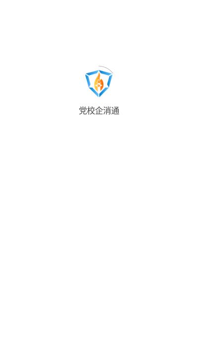 党校企消通官方版下载,党校企消通,消防app,消防安全app